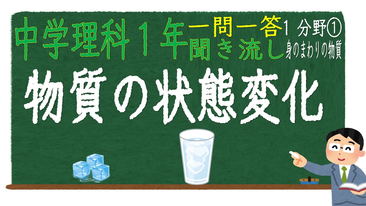 中学１年理科１分野　一問一答　物質の状態変化